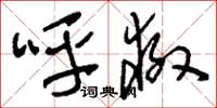 刘少英呼救草书怎么写