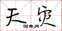 段相林天灾行书怎么写