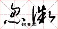 刘少英忽微草书怎么写