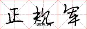 段相林正规军行书怎么写
