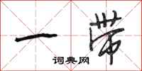 段相林一带行书怎么写