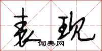 段相林表现行书怎么写