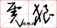 刘少英虎狼草书怎么写