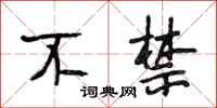 段相林不禁行书怎么写