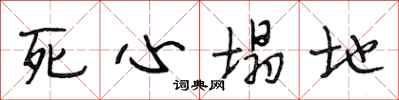 段相林死心塌地行书怎么写