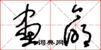 刘少英画命草书怎么写
