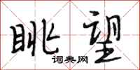 段相林眺望行书怎么写