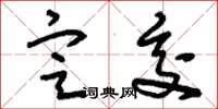 刘少英定交草书怎么写