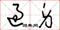 刘少英过身草书怎么写