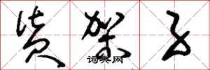 刘少英货架子草书怎么写