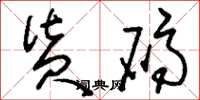 刘少英货码草书怎么写