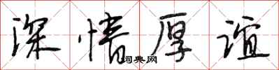 段相林深情厚谊行书怎么写