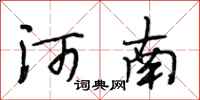 段相林河南行书怎么写