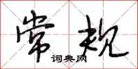 段相林常规行书怎么写