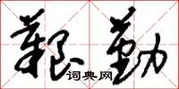 刘少英艰勤草书怎么写