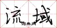 段相林流域行书怎么写