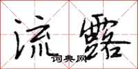 段相林流露行书怎么写