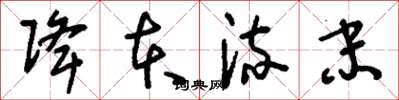 刘少英降本流末草书怎么写