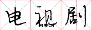 段相林电视剧行书怎么写