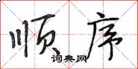 段相林顺序行书怎么写