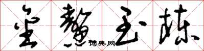 刘少英金鳌玉栋草书怎么写