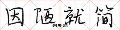 段相林因陋就简行书怎么写
