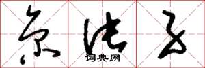 刘少英京片子草书怎么写