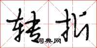段相林转折行书怎么写