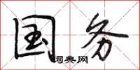 段相林国务行书怎么写