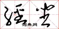 刘少英经坐草书怎么写