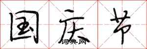 段相林国庆节行书怎么写