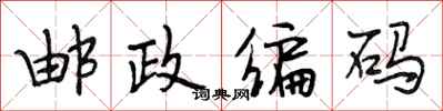 段相林邮政编码行书怎么写