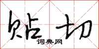 段相林贴切行书怎么写