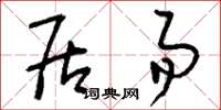 刘少英居易草书怎么写