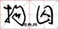 刘少英拘囚草书怎么写