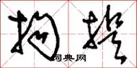 刘少英拘提草书怎么写