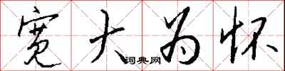 钱沛云宽大为怀行书怎么写