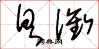 刘少英具衔草书怎么写