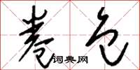 刘少英卷包草书怎么写
