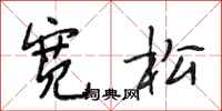 段相林宽松行书怎么写