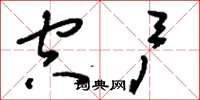 刘少英空户草书怎么写