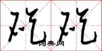 刘少英矻矻草书怎么写