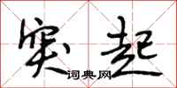 段相林突起行书怎么写