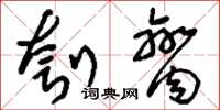刘少英刳脔草书怎么写