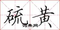 田英章硫黄楷书怎么写