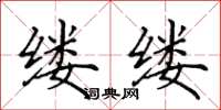 田英章缕缕楷书怎么写