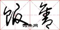 刘少英贩售草书怎么写