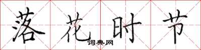 田英章落花时节楷书怎么写