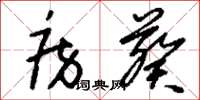 刘少英房葵草书怎么写