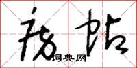 刘少英房帖草书怎么写
